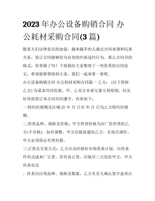 2023年办公设备购销合同 办公耗材采购合同(3篇)