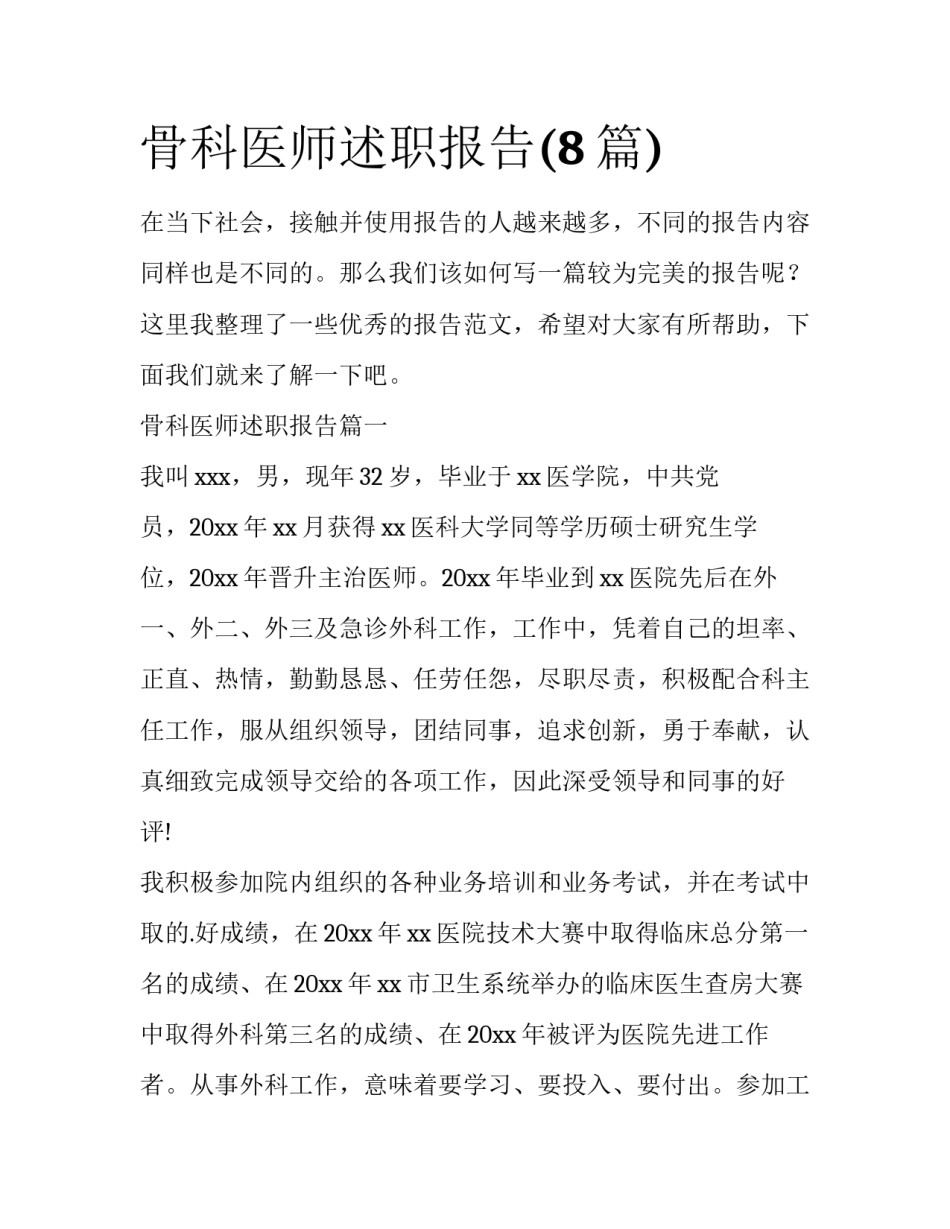 骨科医师述职报告(8篇)_第1页