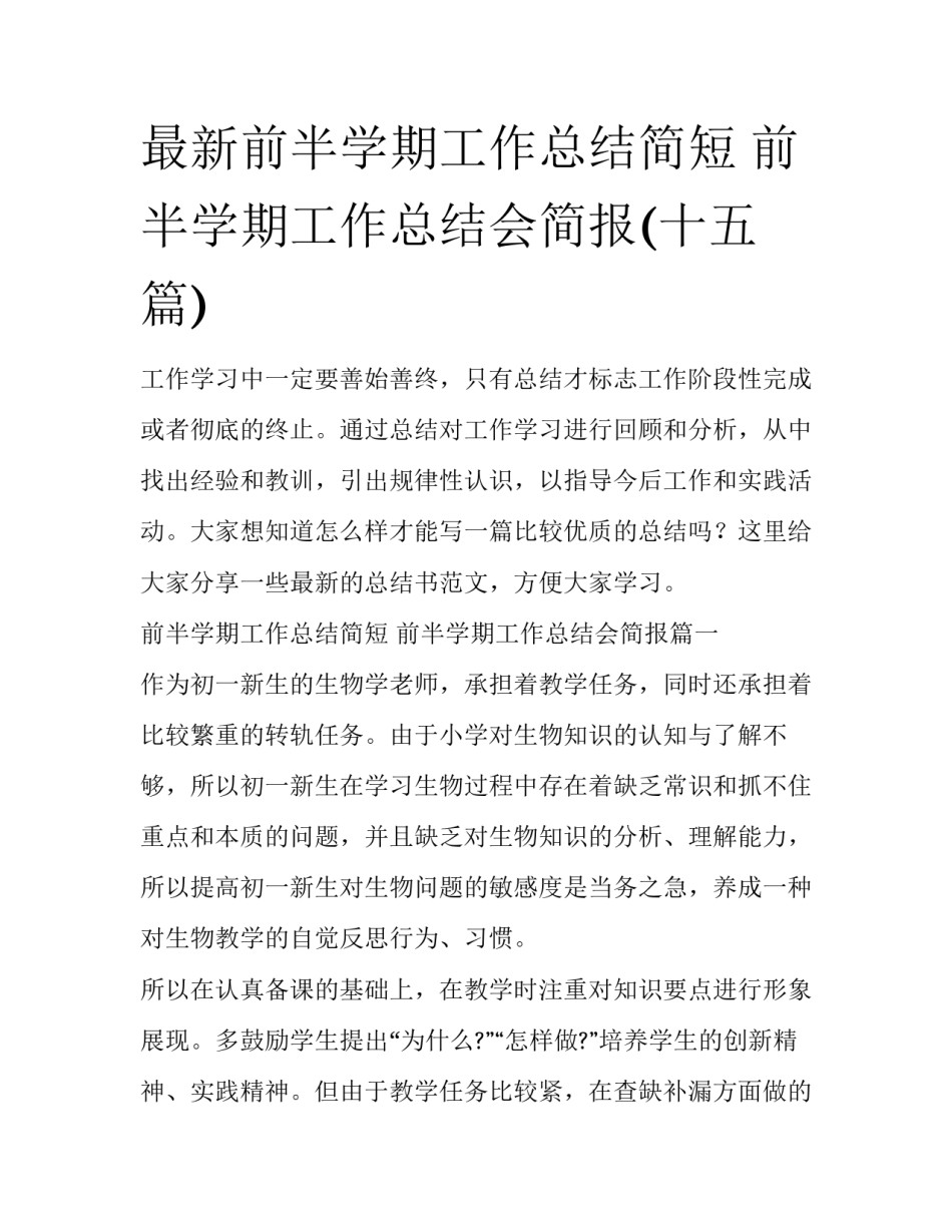 最新前半学期工作总结简短 前半学期工作总结会简报(十五篇)_第1页