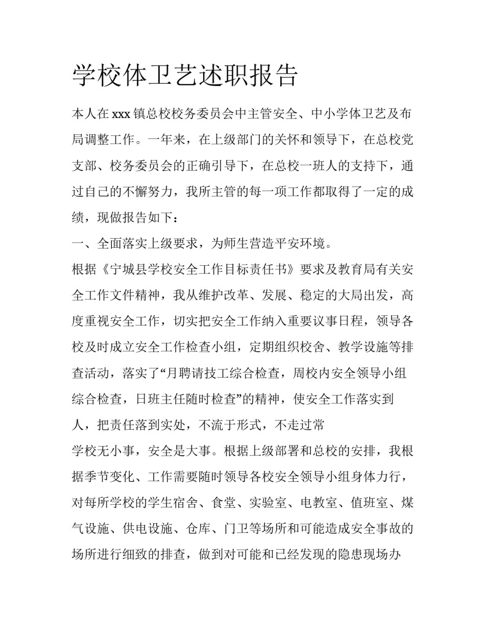 学校体卫艺述职报告_第1页