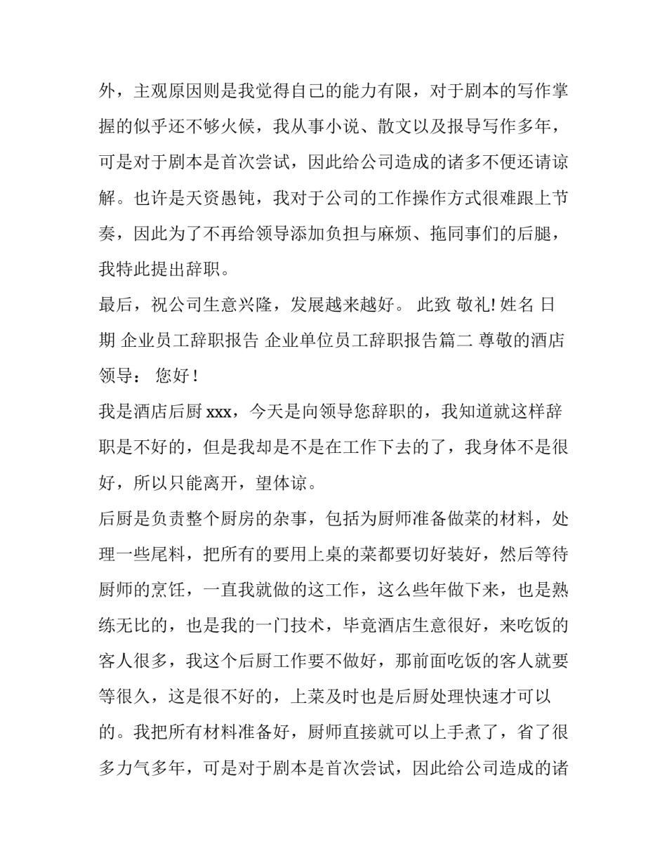 2023年企业员工辞职报告  企业单位员工辞职报告(12篇)_第2页