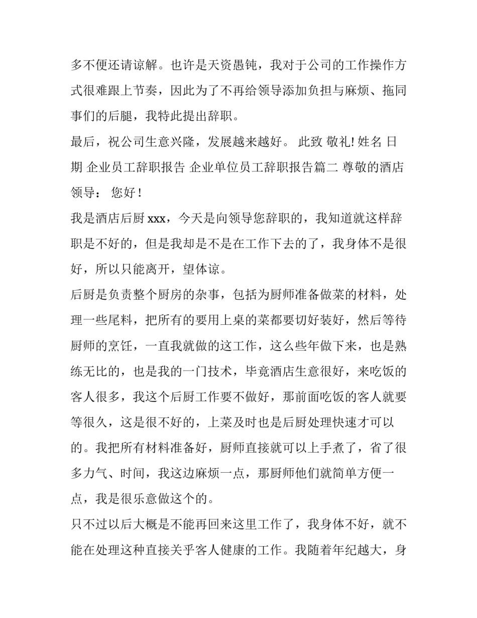 2023年企业员工辞职报告  企业单位员工辞职报告(12篇)_第3页