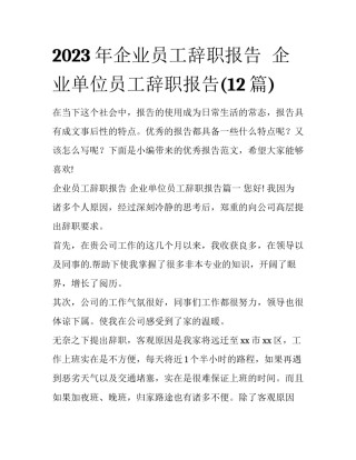 2023年企业员工辞职报告  企业单位员工辞职报告(12篇)