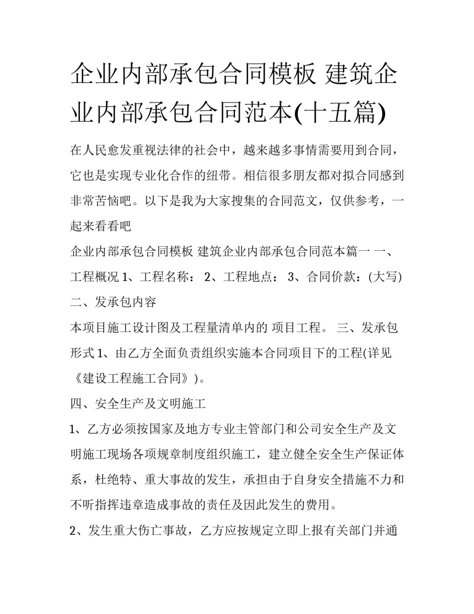 企业内部承包合同模板 建筑企业内部承包合同范本(十五篇)_第1页