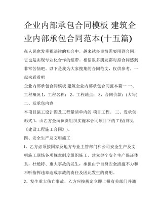 企业内部承包合同模板 建筑企业内部承包合同范本(十五篇)