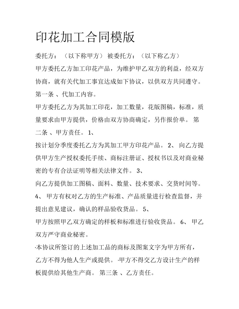 印花加工合同模版_第1页