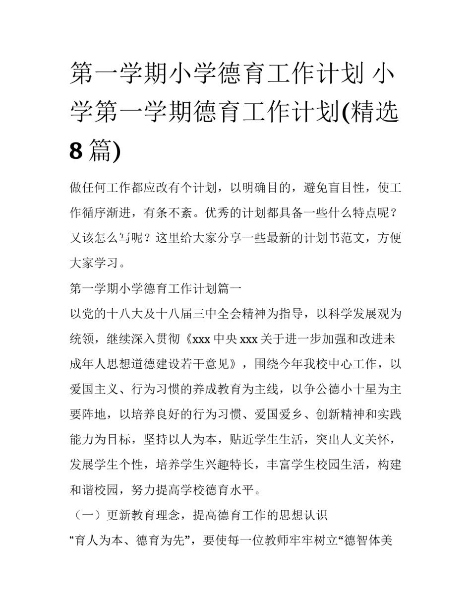 第一学期小学德育工作计划 小学第一学期德育工作计划(精选8篇)_第1页