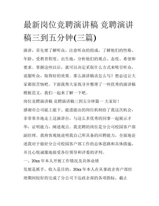 最新岗位竞聘演讲稿 竞聘演讲稿三到五分钟(三篇)