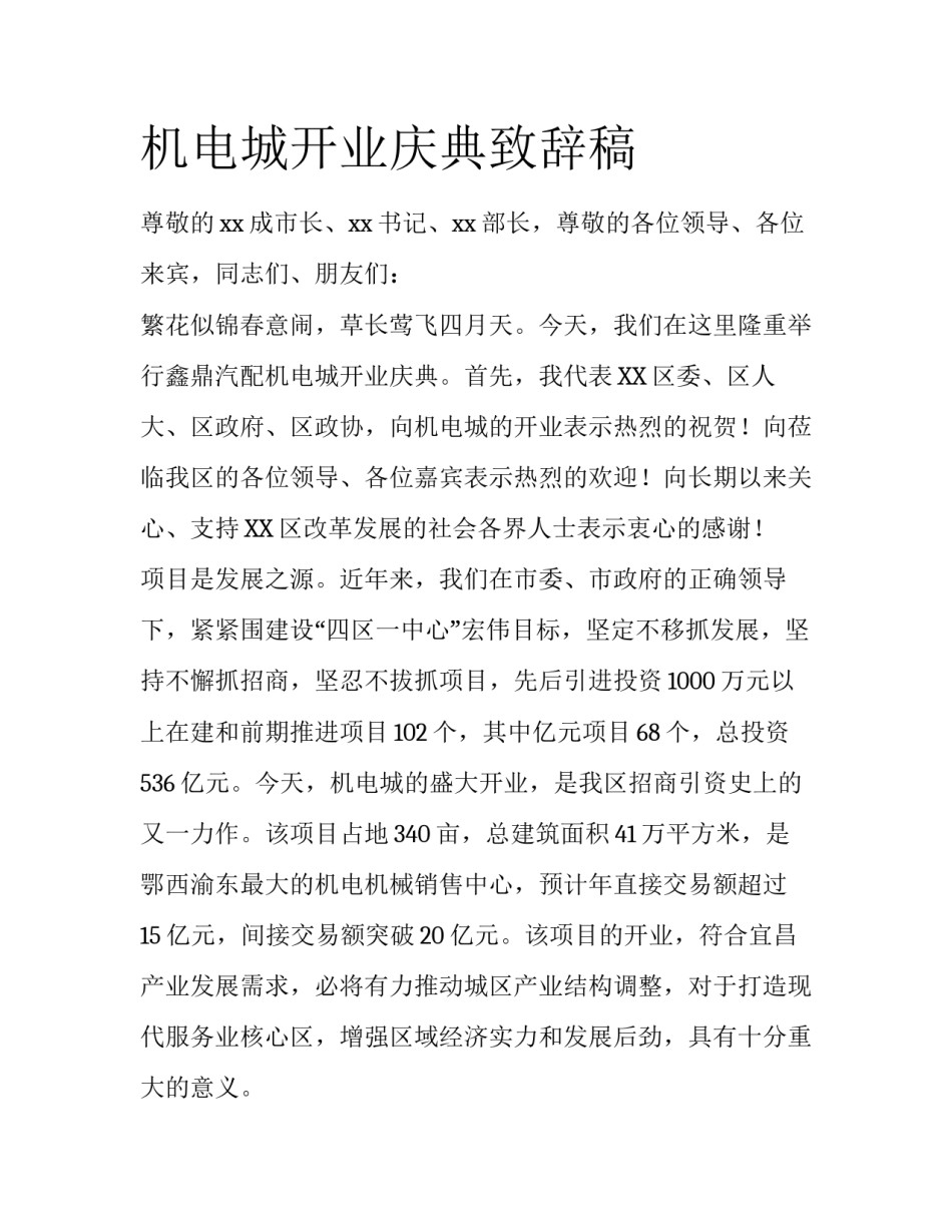 机电城开业庆典致辞稿_第1页