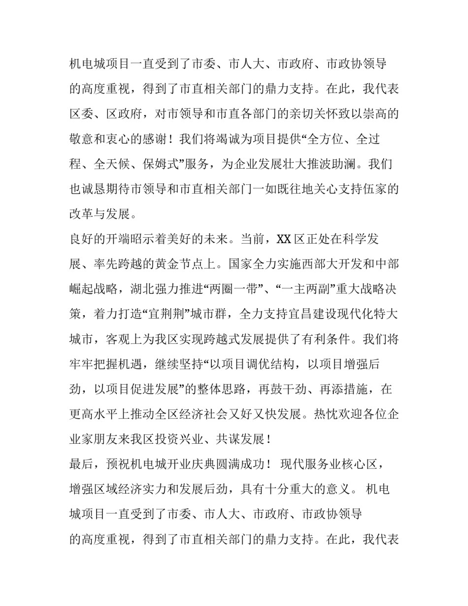 机电城开业庆典致辞稿_第2页