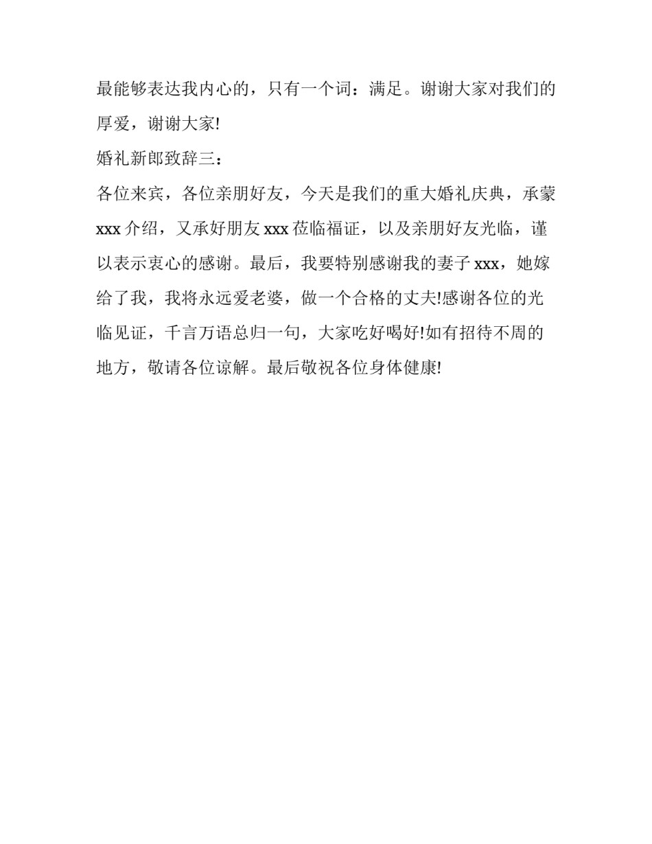 婚礼上新郎致辞的三个模板_第2页
