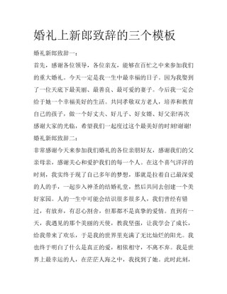 婚礼上新郎致辞的三个模板