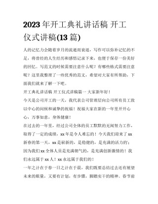 2023年开工典礼讲话稿 开工仪式讲稿(13篇)