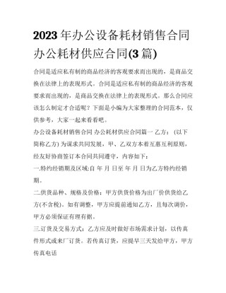 2023年办公设备耗材销售合同 办公耗材供应合同(3篇)