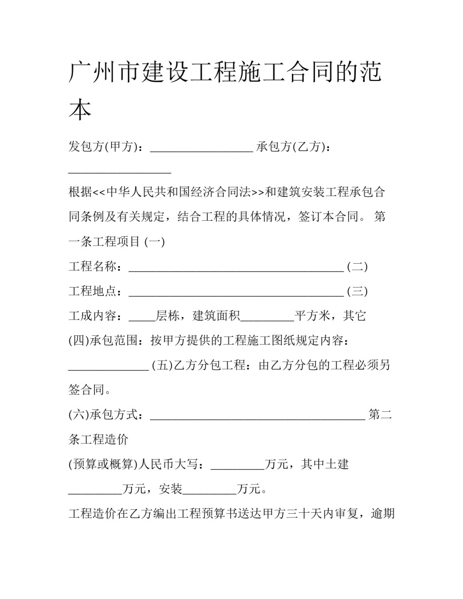 广州市建设工程施工合同的范本_第1页