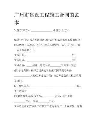 广州市建设工程施工合同的范本