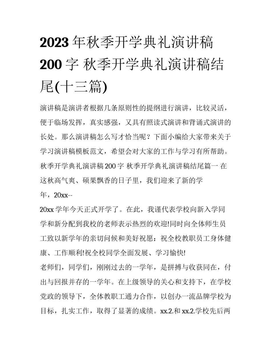 2023年秋季开学典礼演讲稿200字 秋季开学典礼演讲稿结尾(十三篇)_第1页