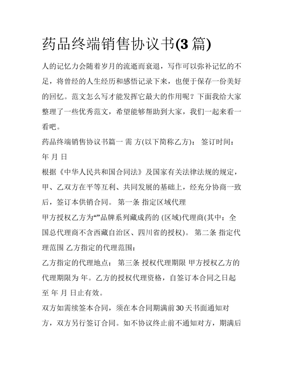 药品终端销售协议书(3篇)_第1页