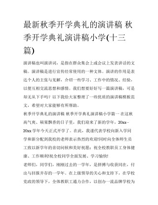 最新秋季开学典礼的演讲稿 秋季开学典礼演讲稿小学(十三篇)