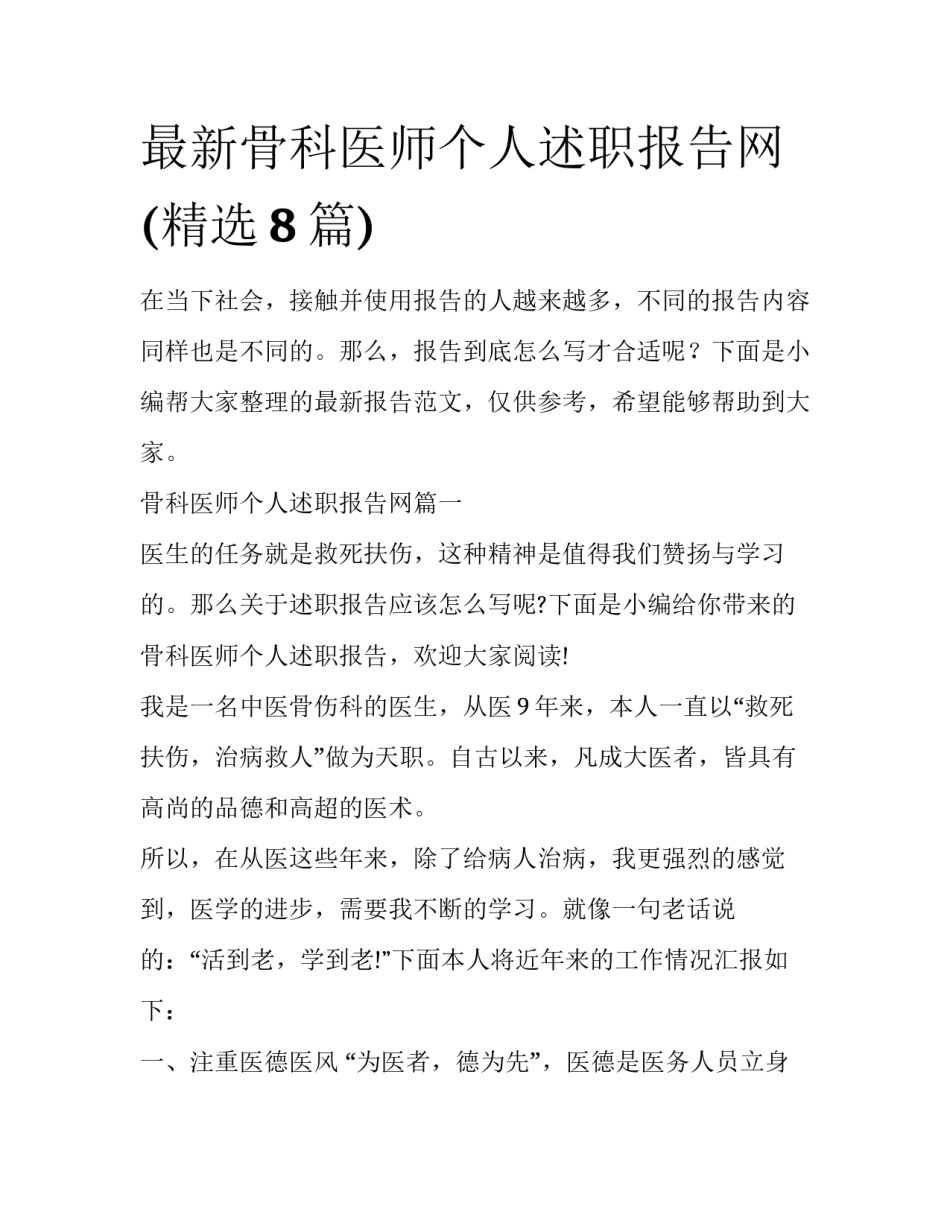 最新骨科医师个人述职报告网(精选8篇)_第1页