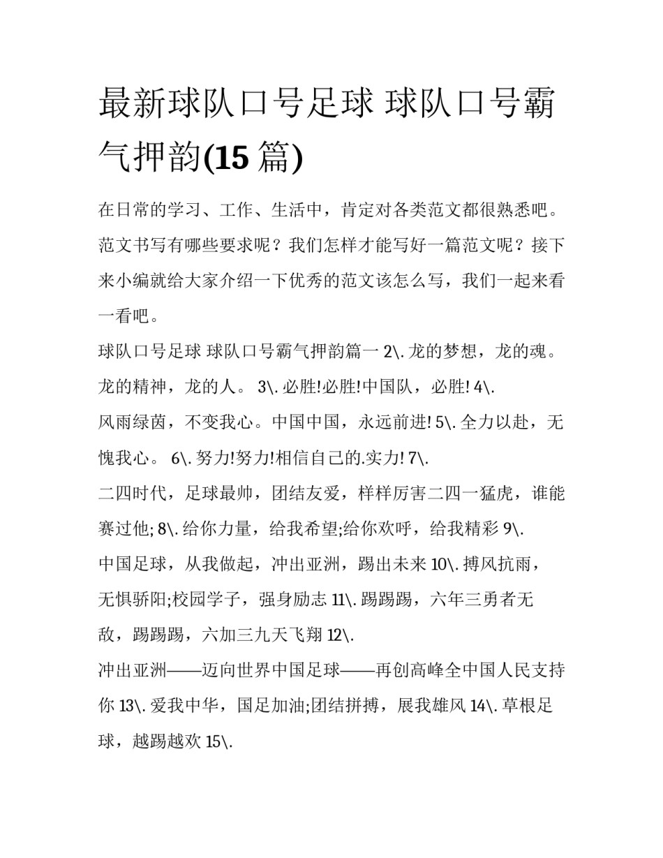 最新球队口号足球 球队口号霸气押韵(15篇)_第1页