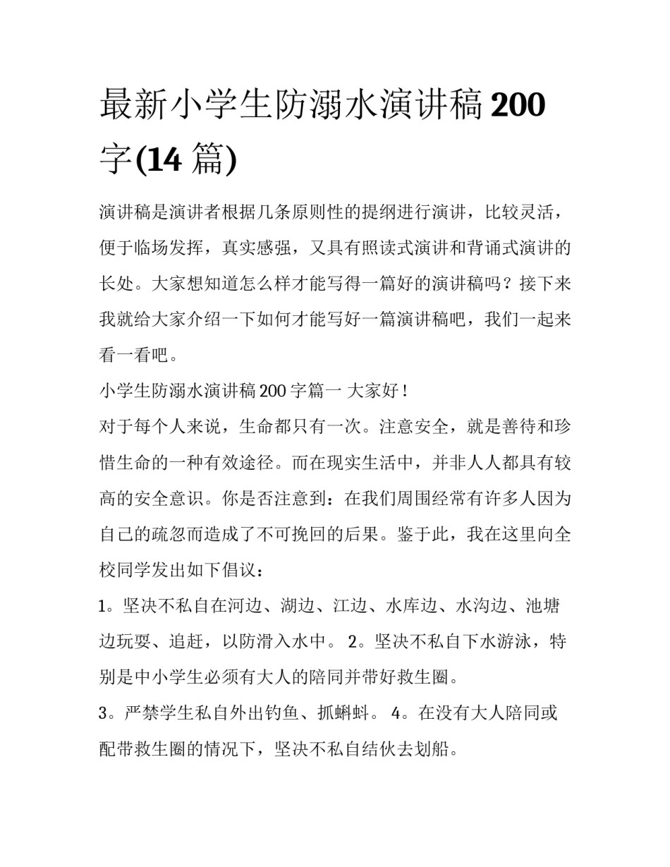 最新小学生防溺水演讲稿200字(14篇)_第1页