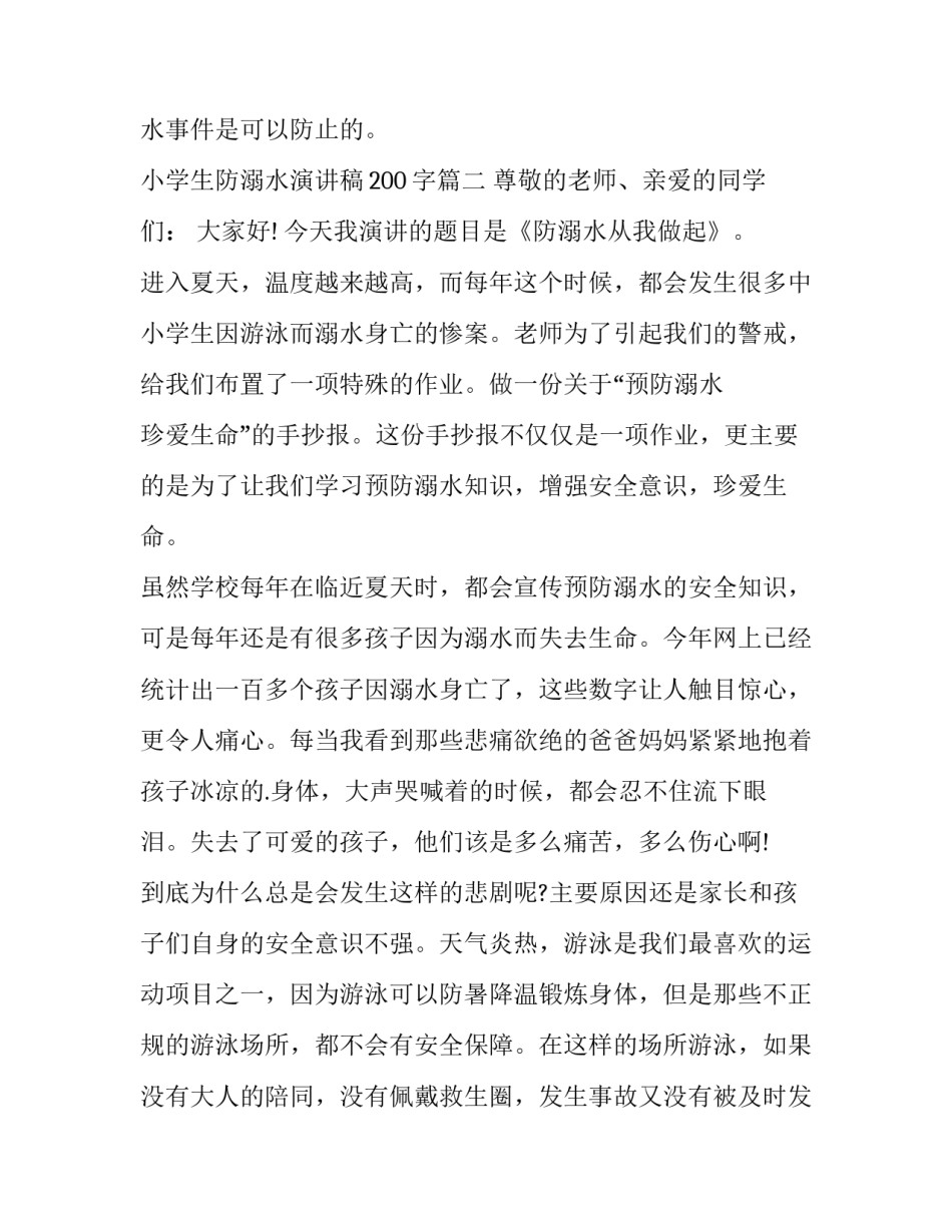 最新小学生防溺水演讲稿200字(14篇)_第3页