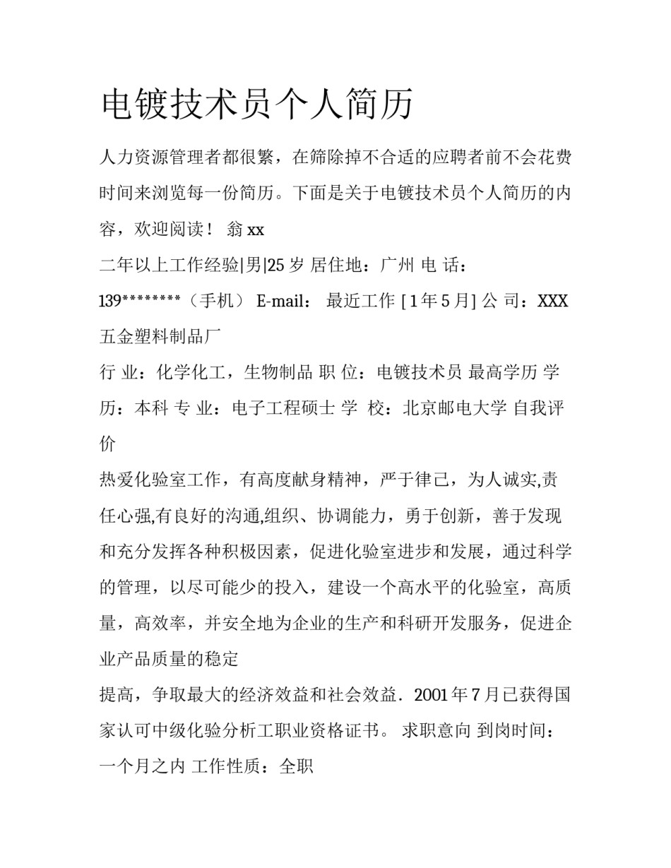 电镀技术员个人简历_第1页