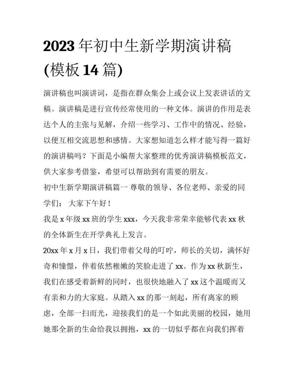 2023年初中生新学期演讲稿(模板14篇)_第1页