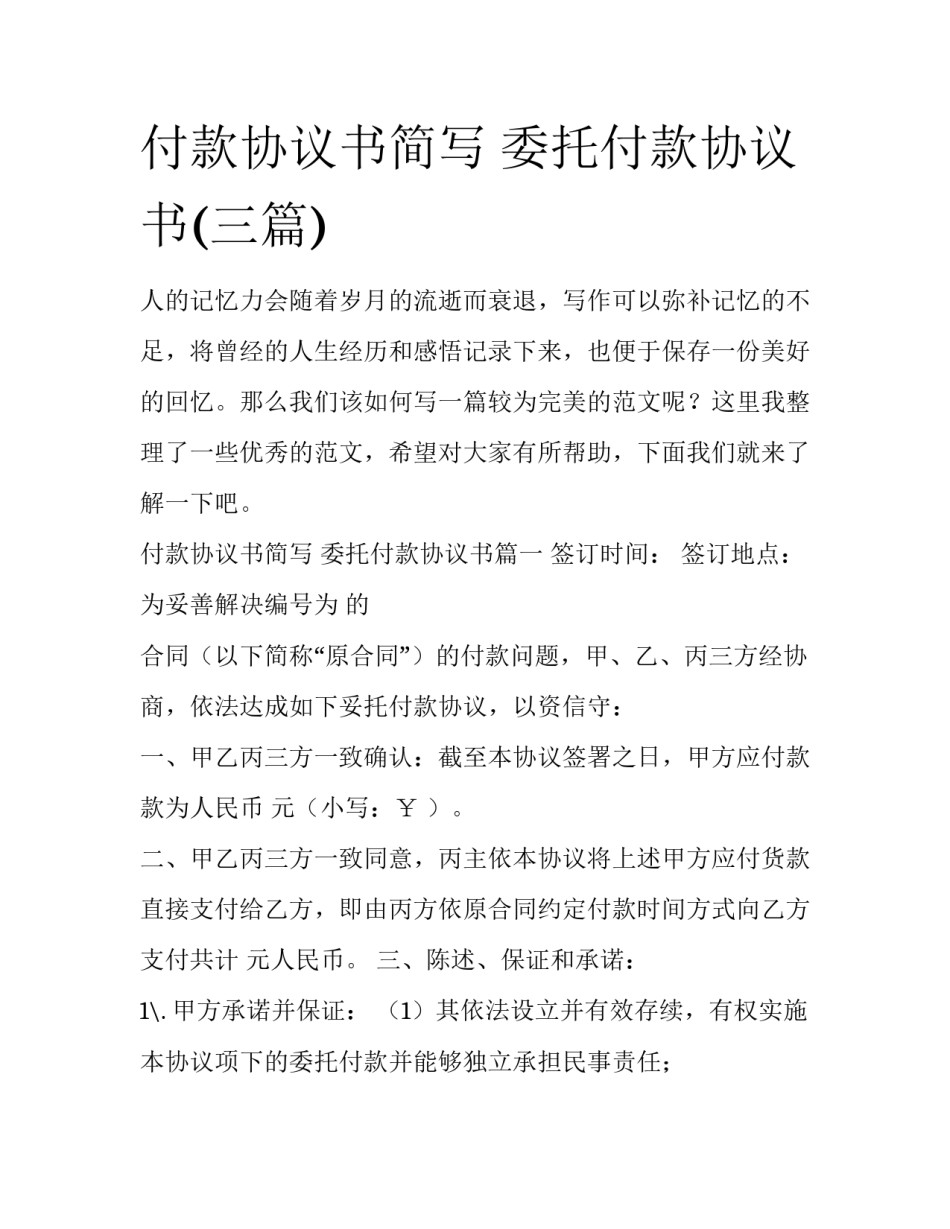 付款协议书简写 委托付款协议书(三篇)_第1页
