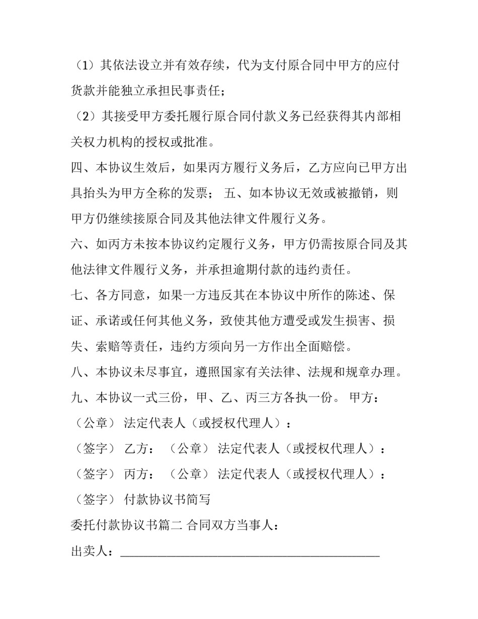 付款协议书简写 委托付款协议书(三篇)_第3页