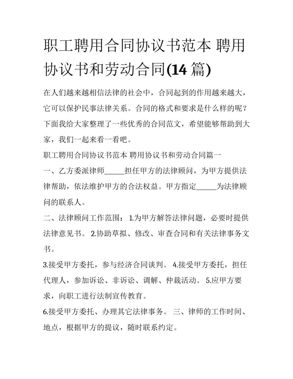 职工聘用合同协议书范本 聘用协议书和劳动合同(14篇)_第1页