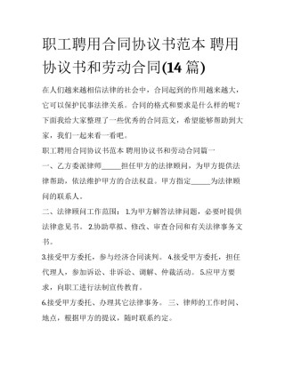 职工聘用合同协议书范本 聘用协议书和劳动合同(14篇)
