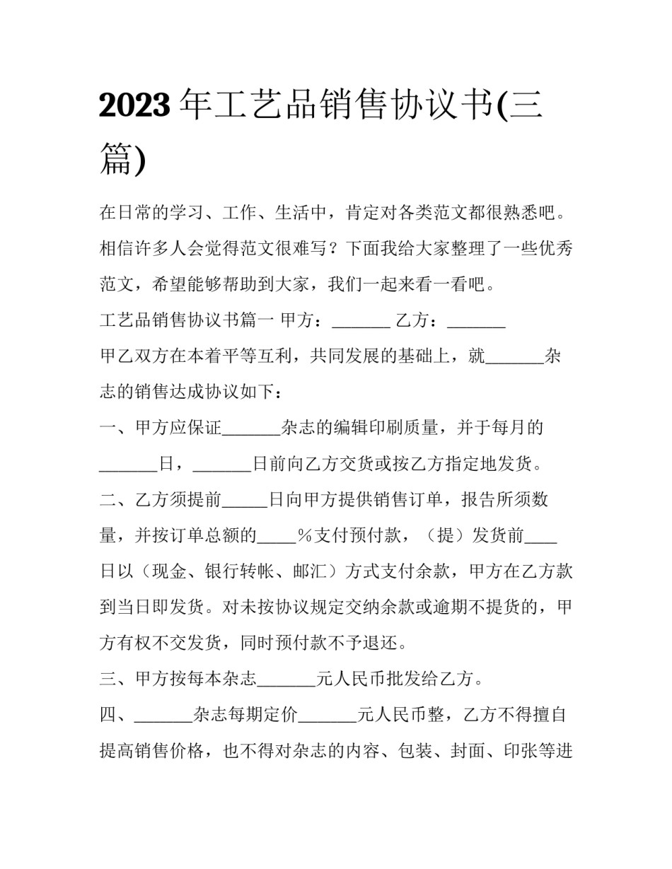 2023年工艺品销售协议书(三篇)_第1页