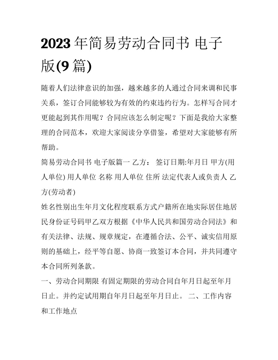 2023年简易劳动合同书 电子版(9篇)_第1页