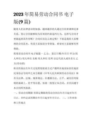 2023年简易劳动合同书 电子版(9篇)