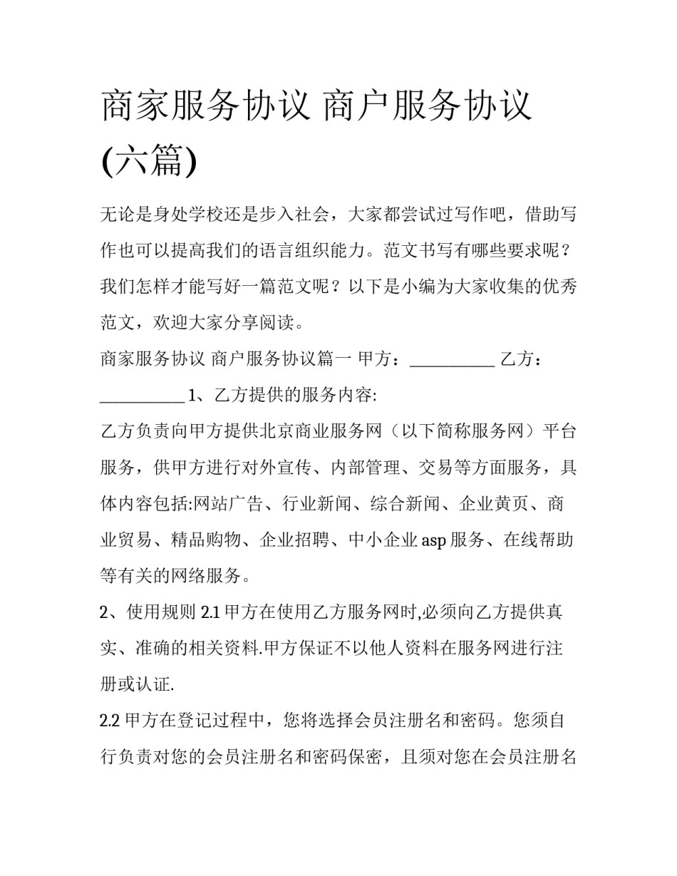商家服务协议 商户服务协议(六篇)_第1页