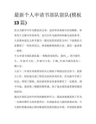 最新个人申请书部队留队(模板13篇)