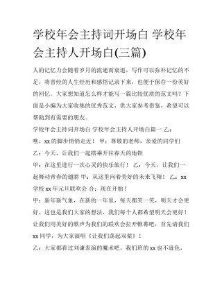 学校年会主持词开场白 学校年会主持人开场白(三篇)