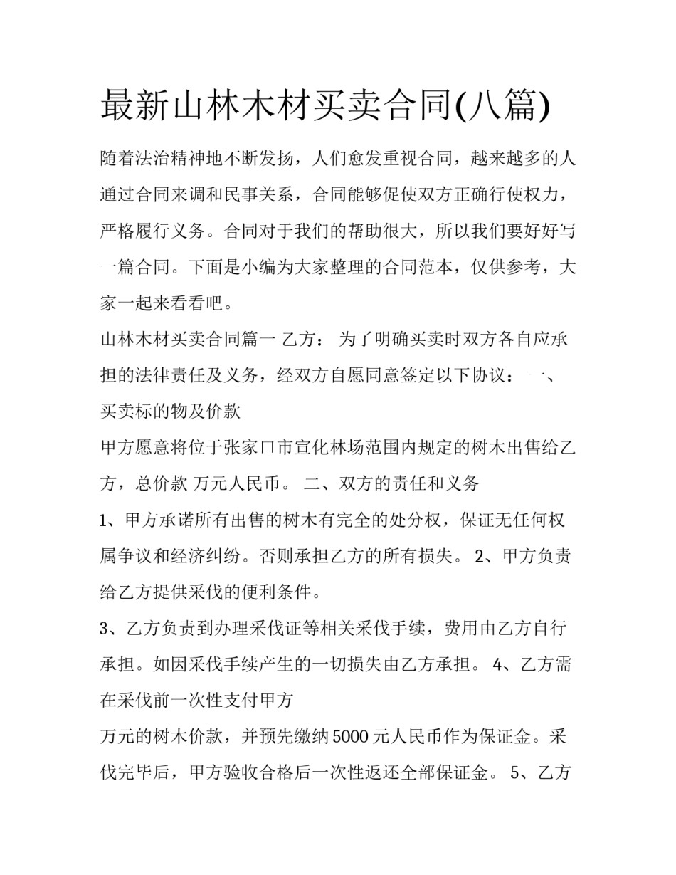 最新山林木材买卖合同(八篇)_第1页