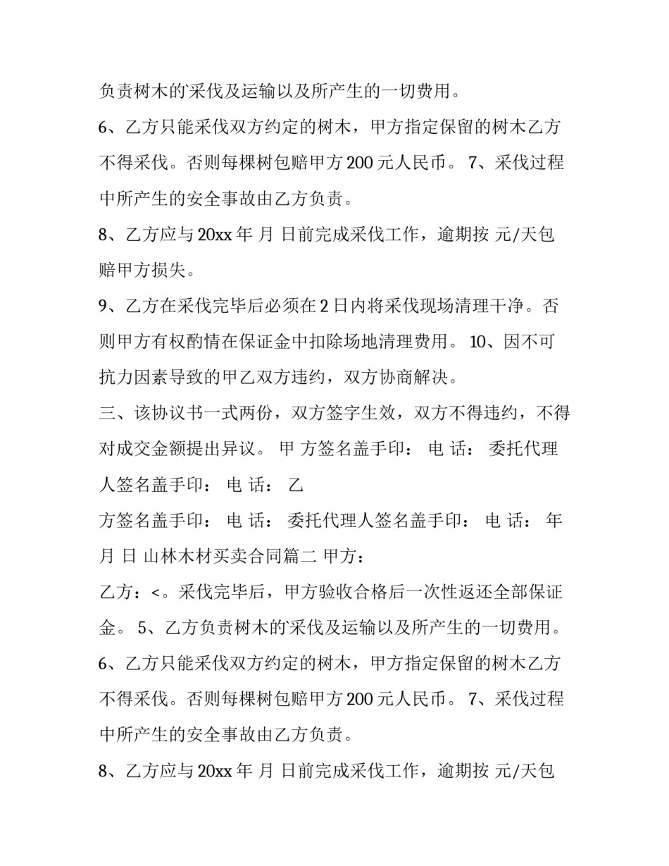 最新山林木材买卖合同(八篇)_第2页