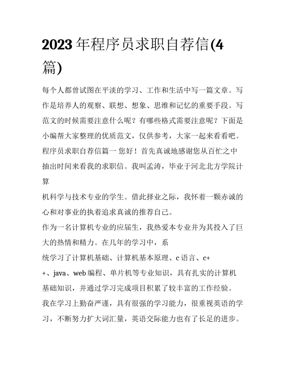 2023年程序员求职自荐信(4篇)_第1页