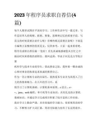 2023年程序员求职自荐信(4篇)