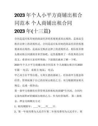 2023年个人小平方商铺出租合同范本 个人商铺出租合同2023年(十三篇)