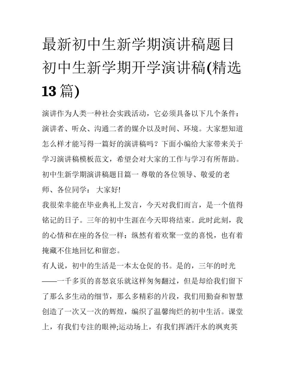 最新初中生新学期演讲稿题目 初中生新学期开学演讲稿(精选13篇)_第1页
