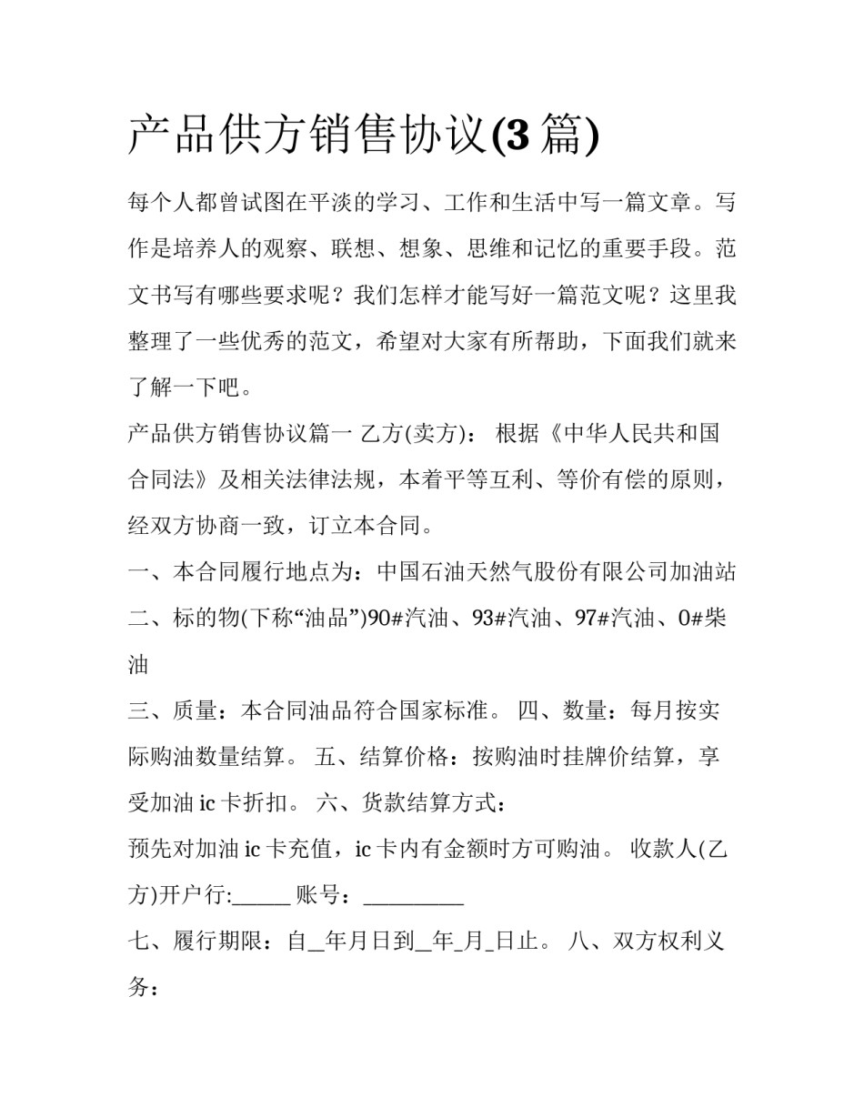 产品供方销售协议(3篇)_第1页