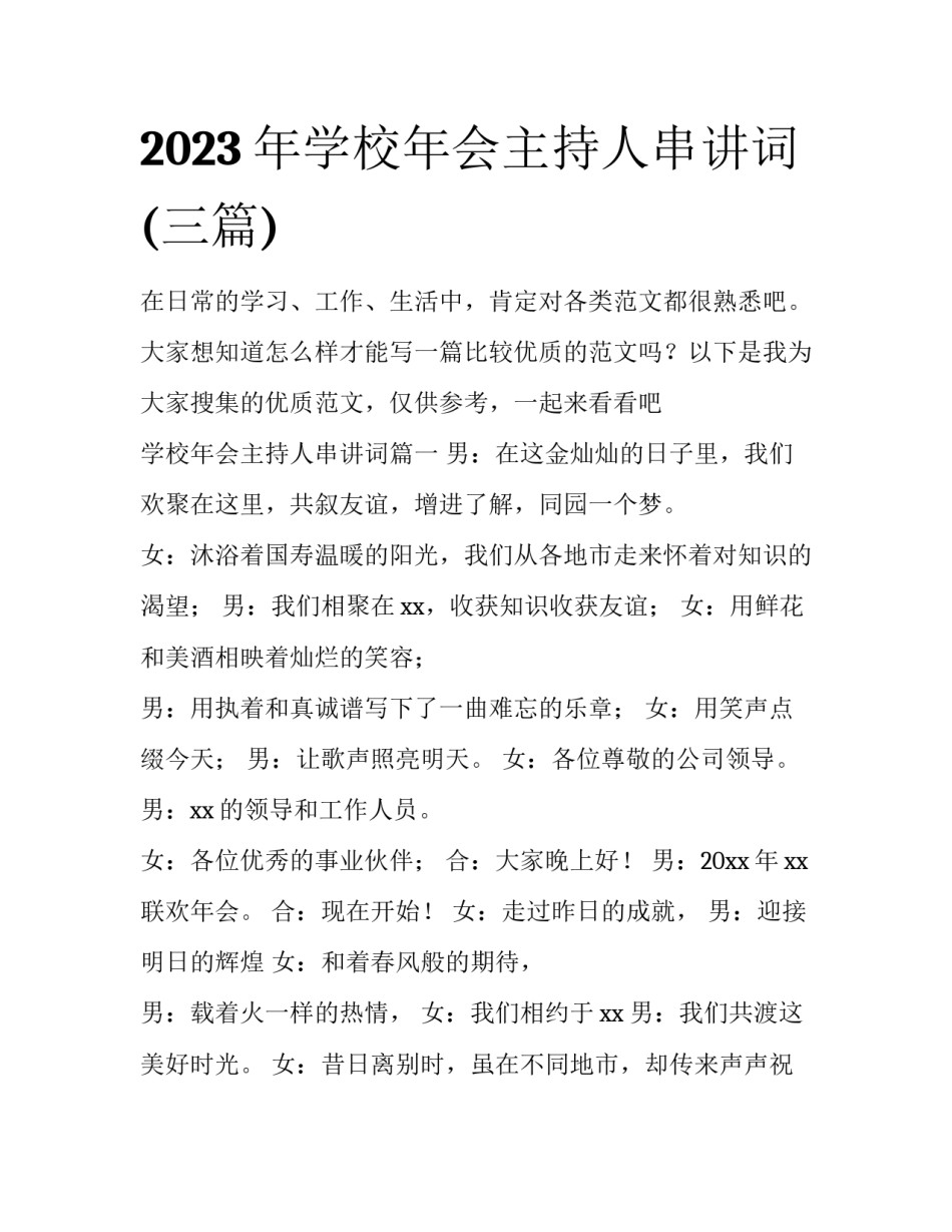2023年学校年会主持人串讲词(三篇)_第1页