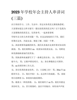 2023年学校年会主持人串讲词(三篇)