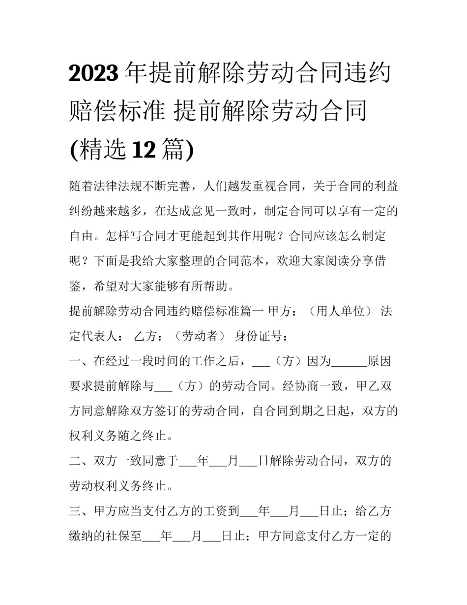 2023年提前解除劳动合同违约赔偿标准 提前解除劳动合同(精选12篇)_第1页