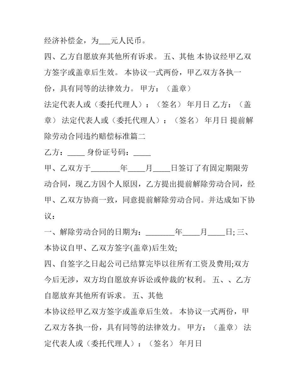 2023年提前解除劳动合同违约赔偿标准 提前解除劳动合同(精选12篇)_第2页